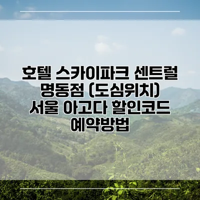 호텔 스카이파크 센트럴 명동점 (도심위치) 서울 아고다 할인코드 예약방법