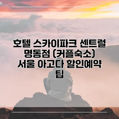 호텔 스카이파크 센트럴 명동점 (커플숙소) 서울 아고다 할인예약 팁