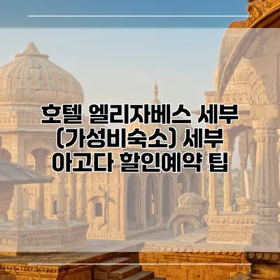 호텔 엘리자베스 세부 (가성비숙소) 세부 아고다 할인예약 팁