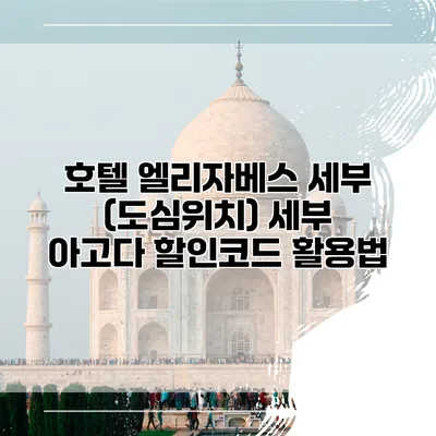 호텔 엘리자베스 세부 (도심위치) 세부 아고다 할인코드 활용법