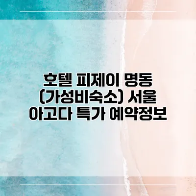호텔 피제이 명동 (가성비숙소) 서울 아고다 특가 예약정보