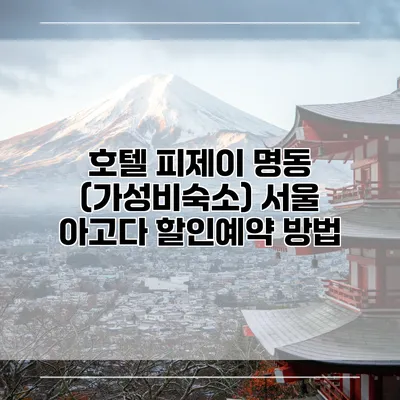 호텔 피제이 명동 (가성비숙소) 서울 아고다 할인예약 방법