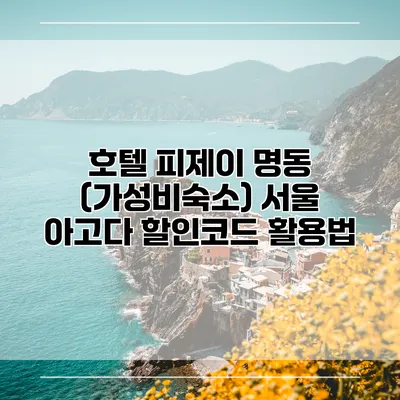 호텔 피제이 명동 (가성비숙소) 서울 아고다 할인코드 활용법