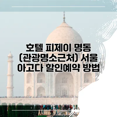 호텔 피제이 명동 (관광명소근처) 서울 아고다 할인예약 방법