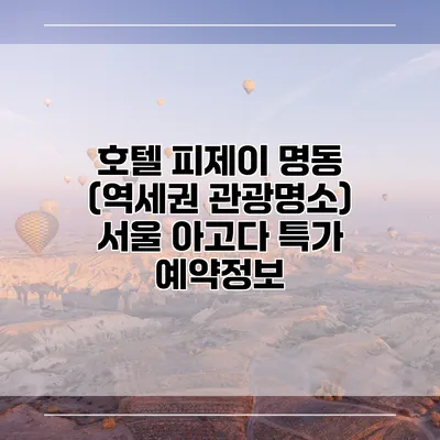 호텔 피제이 명동 (역세권 관광명소) 서울 아고다 특가 예약정보