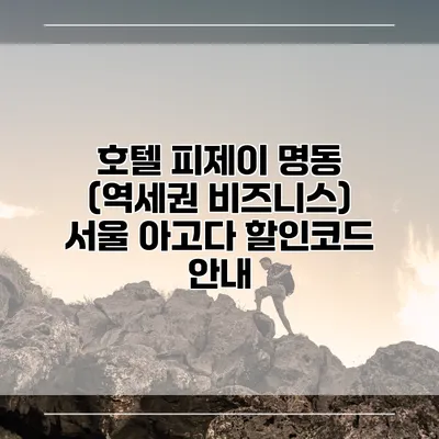 호텔 피제이 명동 (역세권 비즈니스) 서울 아고다 할인코드 안내