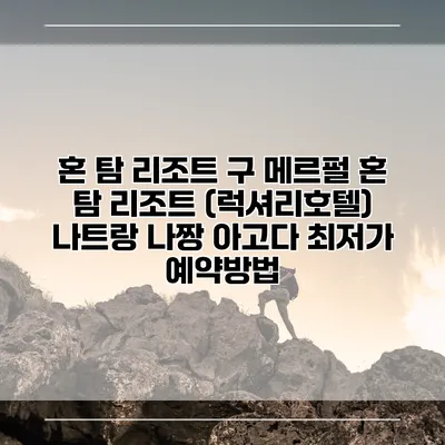 혼 탐 리조트 구 메르펄 혼 탐 리조트 (럭셔리호텔) 나트랑 나짱 아고다 최저가 예약방법