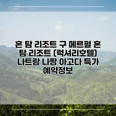 혼 탐 리조트 구 메르펄 혼 탐 리조트 (럭셔리호텔) 나트랑 나짱 아고다 특가 예약정보