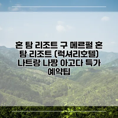 혼 탐 리조트 구 메르펄 혼 탐 리조트 (럭셔리호텔) 나트랑 나짱 아고다 특가 예약팁