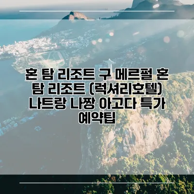 혼 탐 리조트 구 메르펄 혼 탐 리조트 (럭셔리호텔) 나트랑 나짱 아고다 특가 예약팁