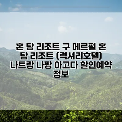 혼 탐 리조트 구 메르펄 혼 탐 리조트 (럭셔리호텔) 나트랑 나짱 아고다 할인예약 정보