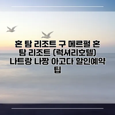 혼 탐 리조트 구 메르펄 혼 탐 리조트 (럭셔리호텔) 나트랑 나짱 아고다 할인예약 팁