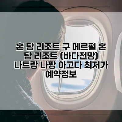 혼 탐 리조트 구 메르펄 혼 탐 리조트 (바다전망) 나트랑 나짱 아고다 최저가 예약정보