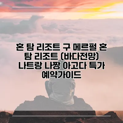 혼 탐 리조트 구 메르펄 혼 탐 리조트 (바다전망) 나트랑 나짱 아고다 특가 예약가이드