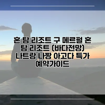 혼 탐 리조트 구 메르펄 혼 탐 리조트 (바다전망) 나트랑 나짱 아고다 특가 예약가이드