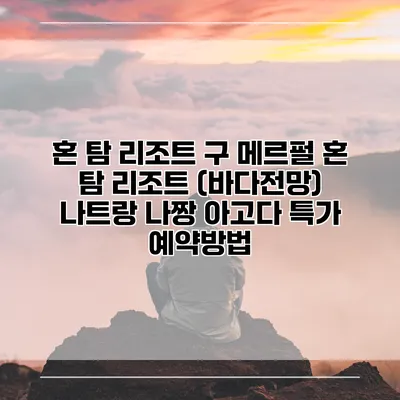 혼 탐 리조트 구 메르펄 혼 탐 리조트 (바다전망) 나트랑 나짱 아고다 특가 예약방법
