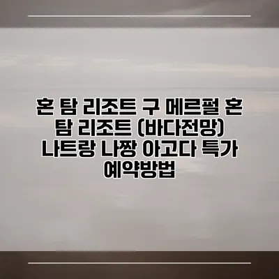 혼 탐 리조트 구 메르펄 혼 탐 리조트 (바다전망) 나트랑 나짱 아고다 특가 예약방법