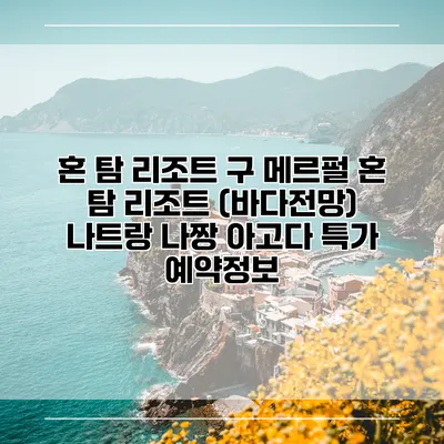 혼 탐 리조트 구 메르펄 혼 탐 리조트 (바다전망) 나트랑 나짱 아고다 특가 예약정보