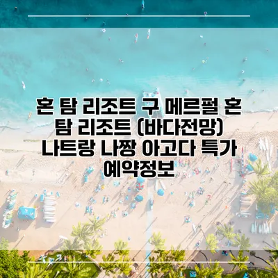 혼 탐 리조트 구 메르펄 혼 탐 리조트 (바다전망) 나트랑 나짱 아고다 특가 예약정보