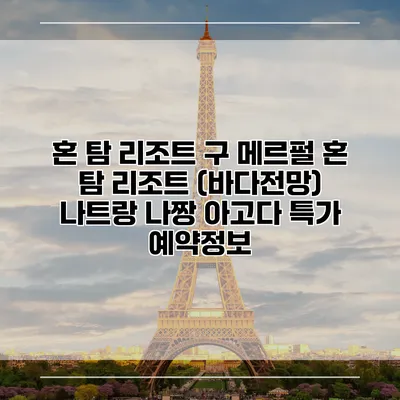 혼 탐 리조트 구 메르펄 혼 탐 리조트 (바다전망) 나트랑 나짱 아고다 특가 예약정보