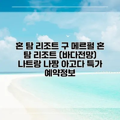혼 탐 리조트 구 메르펄 혼 탐 리조트 (바다전망) 나트랑 나짱 아고다 특가 예약정보