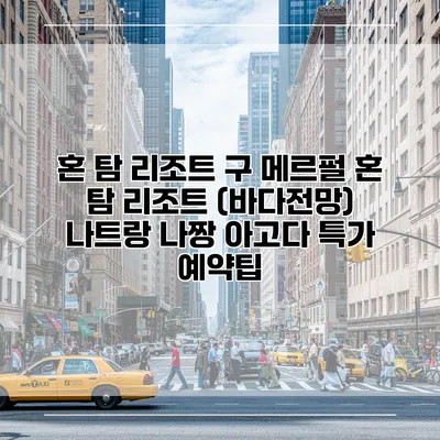 혼 탐 리조트 구 메르펄 혼 탐 리조트 (바다전망) 나트랑 나짱 아고다 특가 예약팁