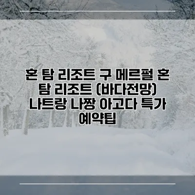 혼 탐 리조트 구 메르펄 혼 탐 리조트 (바다전망) 나트랑 나짱 아고다 특가 예약팁