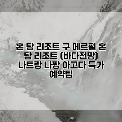 혼 탐 리조트 구 메르펄 혼 탐 리조트 (바다전망) 나트랑 나짱 아고다 특가 예약팁
