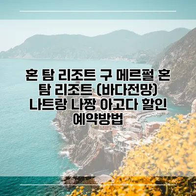 혼 탐 리조트 구 메르펄 혼 탐 리조트 (바다전망) 나트랑 나짱 아고다 할인 예약방법