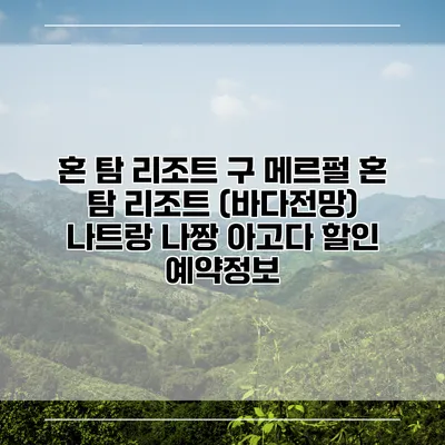 혼 탐 리조트 구 메르펄 혼 탐 리조트 (바다전망) 나트랑 나짱 아고다 할인 예약정보