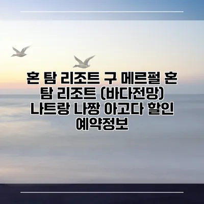 혼 탐 리조트 구 메르펄 혼 탐 리조트 (바다전망) 나트랑 나짱 아고다 할인 예약정보