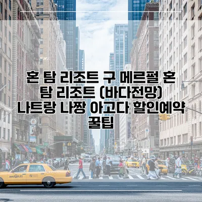 혼 탐 리조트 구 메르펄 혼 탐 리조트 (바다전망) 나트랑 나짱 아고다 할인예약 꿀팁
