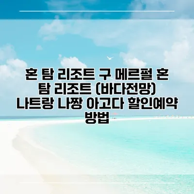 혼 탐 리조트 구 메르펄 혼 탐 리조트 (바다전망) 나트랑 나짱 아고다 할인예약 방법