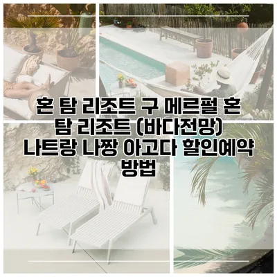 혼 탐 리조트 구 메르펄 혼 탐 리조트 (바다전망) 나트랑 나짱 아고다 할인예약 방법
