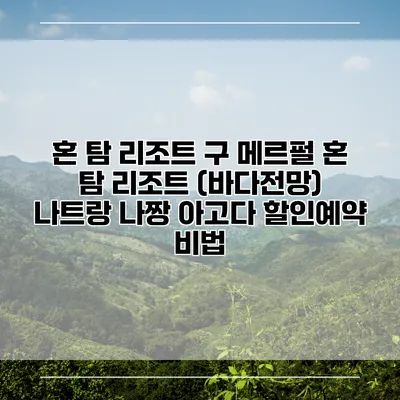 혼 탐 리조트 구 메르펄 혼 탐 리조트 (바다전망) 나트랑 나짱 아고다 할인예약 비법
