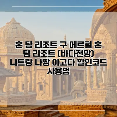 혼 탐 리조트 구 메르펄 혼 탐 리조트 (바다전망) 나트랑 나짱 아고다 할인코드 사용법