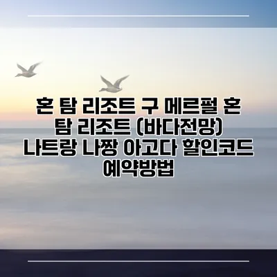 혼 탐 리조트 구 메르펄 혼 탐 리조트 (바다전망) 나트랑 나짱 아고다 할인코드 예약방법