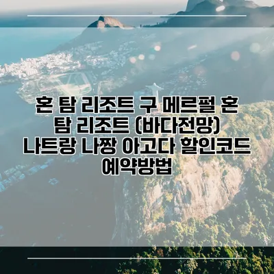 혼 탐 리조트 구 메르펄 혼 탐 리조트 (바다전망) 나트랑 나짱 아고다 할인코드 예약방법