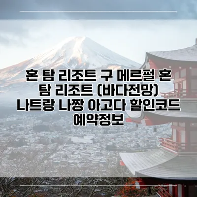 혼 탐 리조트 구 메르펄 혼 탐 리조트 (바다전망) 나트랑 나짱 아고다 할인코드 예약정보