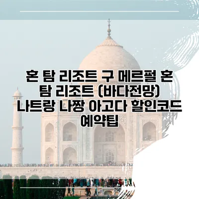 혼 탐 리조트 구 메르펄 혼 탐 리조트 (바다전망) 나트랑 나짱 아고다 할인코드 예약팁