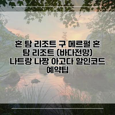 혼 탐 리조트 구 메르펄 혼 탐 리조트 (바다전망) 나트랑 나짱 아고다 할인코드 예약팁