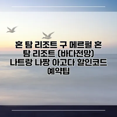 혼 탐 리조트 구 메르펄 혼 탐 리조트 (바다전망) 나트랑 나짱 아고다 할인코드 예약팁