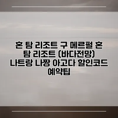 혼 탐 리조트 구 메르펄 혼 탐 리조트 (바다전망) 나트랑 나짱 아고다 할인코드 예약팁