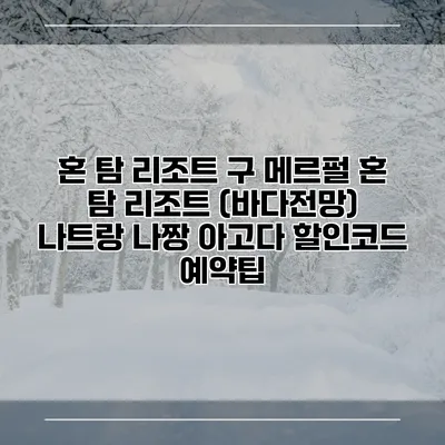 혼 탐 리조트 구 메르펄 혼 탐 리조트 (바다전망) 나트랑 나짱 아고다 할인코드 예약팁