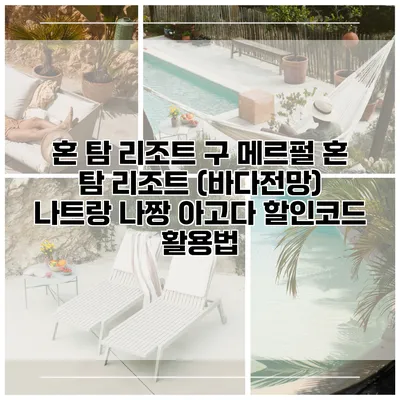 혼 탐 리조트 구 메르펄 혼 탐 리조트 (바다전망) 나트랑 나짱 아고다 할인코드 활용법